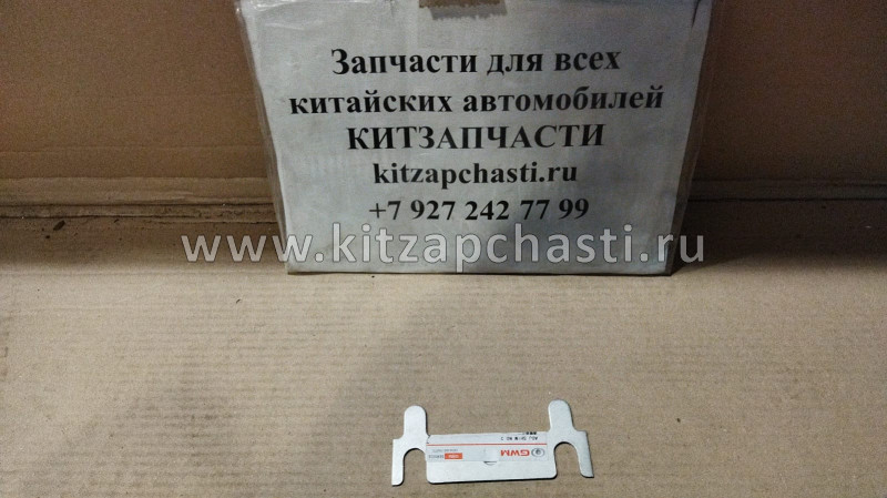 ПЛАСТИНА РЕГУЛИРОВКИ СХОД-РАЗВАЛА T 1,5 Great Wall Hover H5 2904015-K00