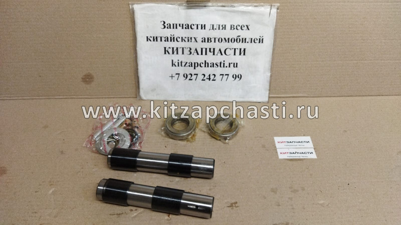 Ремкомплект шкворней FOTON 1061 (32х185)  CA1061-3001064-KIT